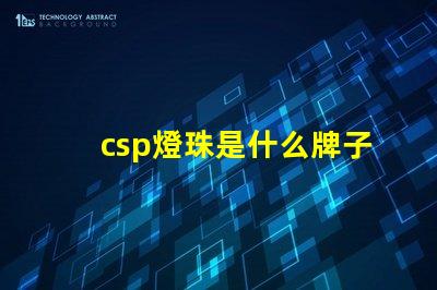 csp燈珠是什么牌子 CSp是什么意思